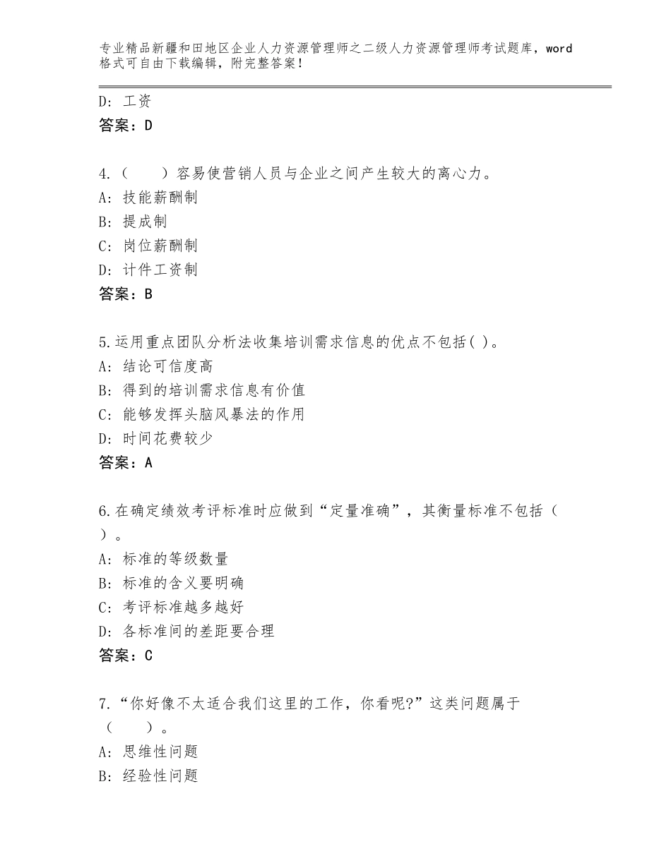 2024年新疆和田地区企业人力资源管理师之二级人力资源管理师考试精选题库【考点梳理】_第2页