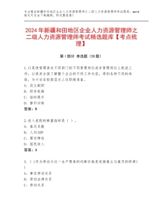 2024年新疆和田地区企业人力资源管理师之二级人力资源管理师考试精选题库【考点梳理】
