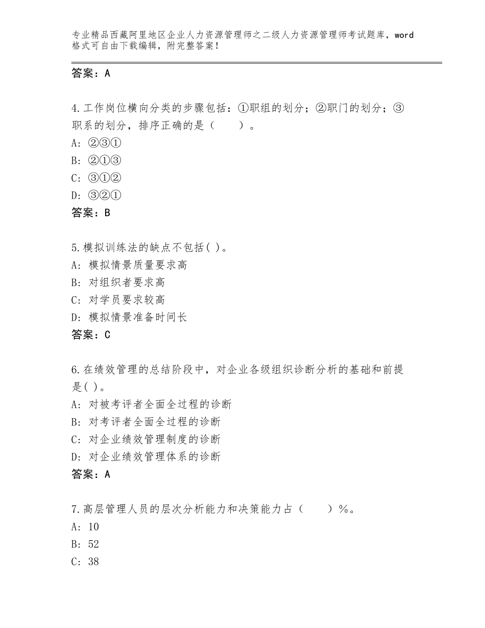 2024年西藏阿里地区企业人力资源管理师之二级人力资源管理师考试含答案（考试直接用）_第2页