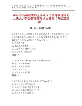 2024年西藏阿里地区企业人力资源管理师之二级人力资源管理师考试含答案（考试直接用）