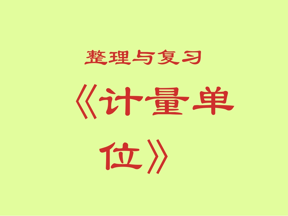 计量单位复习_第1页