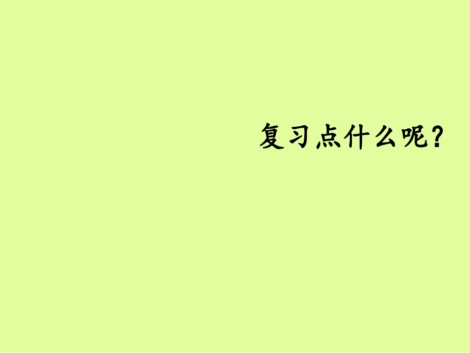 计量单位复习_第3页