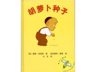 胡萝卜种子绘本
