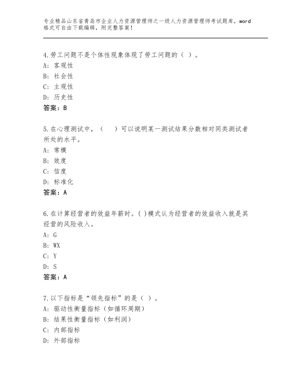 2024年山东省青岛市企业人力资源管理师之一级人力资源管理师考试精选题库及答案（各地真题）_第2页