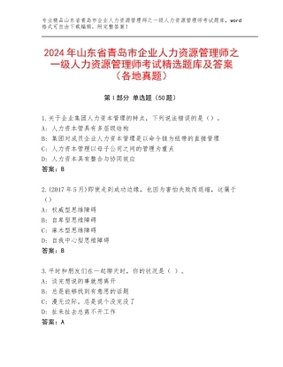 2024年山东省青岛市企业人力资源管理师之一级人力资源管理师考试精选题库及答案（各地真题）