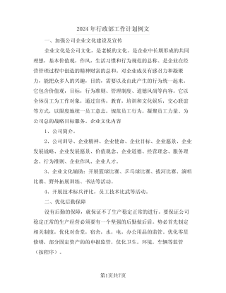 2024年行政部工作计划例文(3篇)