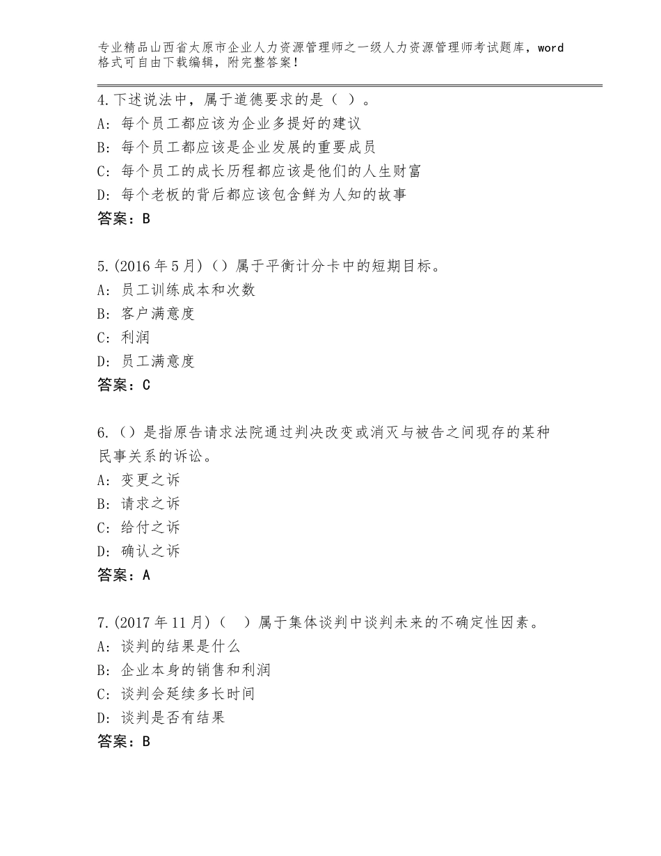 2024年山西省太原市企业人力资源管理师之一级人力资源管理师考试完整版【预热题】_第2页
