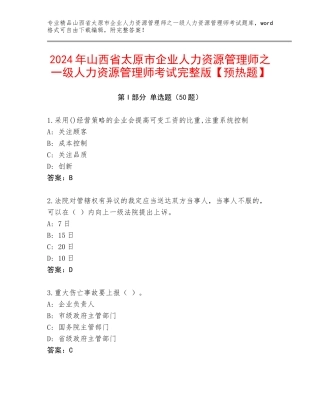 2024年山西省太原市企业人力资源管理师之一级人力资源管理师考试完整版【预热题】