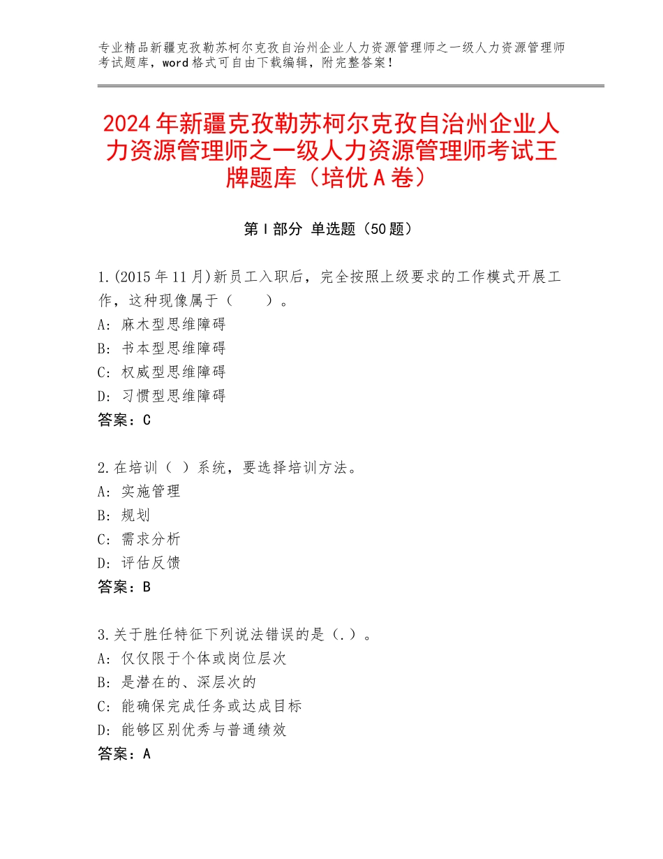 2024年新疆克孜勒苏柯尔克孜自治州企业人力资源管理师之一级人力资源管理师考试王牌题库（培优A卷）_第1页