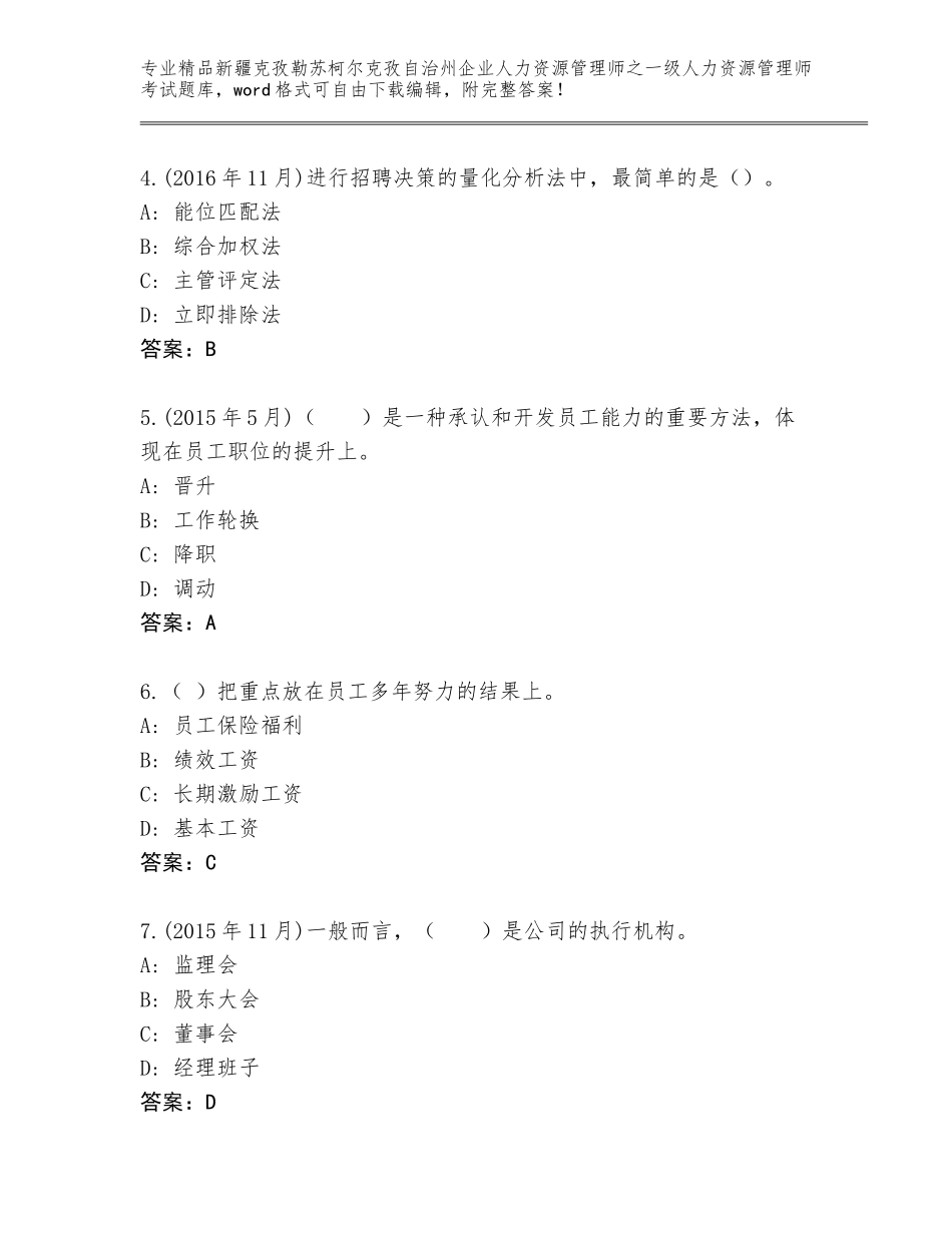 2024年新疆克孜勒苏柯尔克孜自治州企业人力资源管理师之一级人力资源管理师考试王牌题库（培优A卷）_第2页
