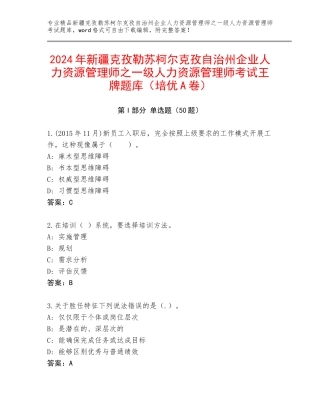 2024年新疆克孜勒苏柯尔克孜自治州企业人力资源管理师之一级人力资源管理师考试王牌题库（培优A卷）
