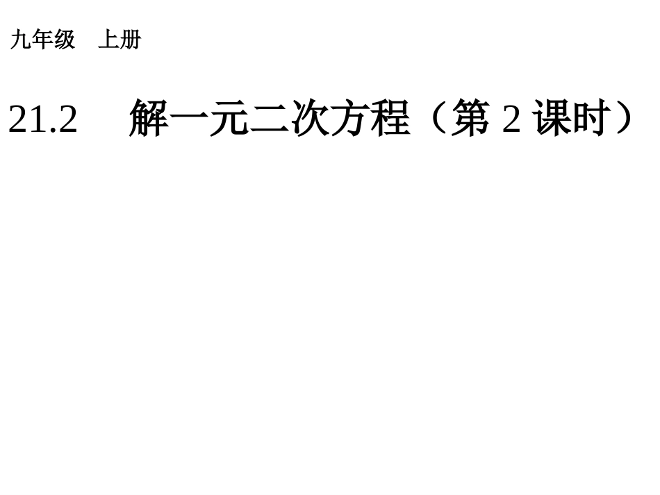 212　解一元二次方程（第2课时）_第1页