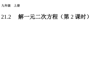 212　解一元二次方程（第2课时）