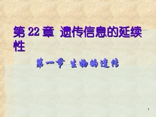 生物的遗传-1