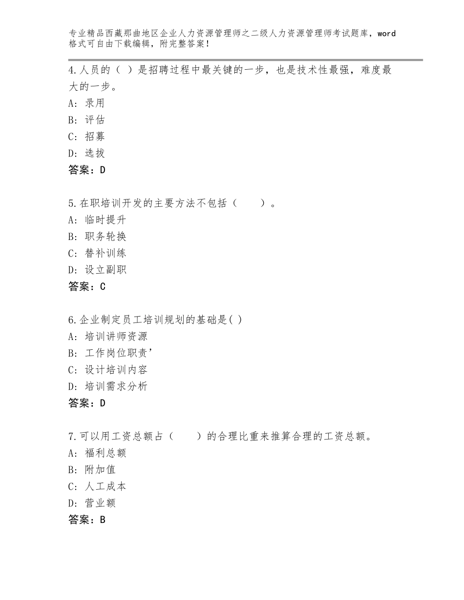 2024年西藏那曲地区企业人力资源管理师之二级人力资源管理师考试优选题库及免费下载答案_第2页