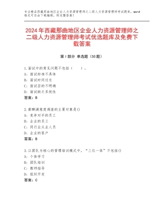 2024年西藏那曲地区企业人力资源管理师之二级人力资源管理师考试优选题库及免费下载答案