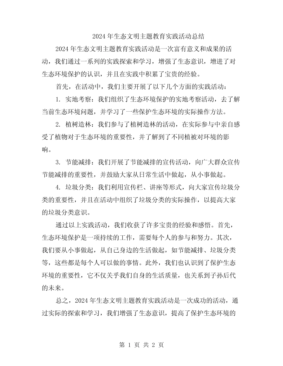 2024年生态文明主题教育实践活动总结_第1页