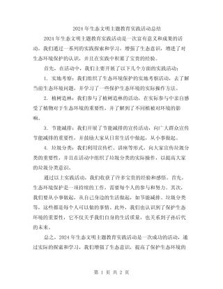 2024年生态文明主题教育实践活动总结