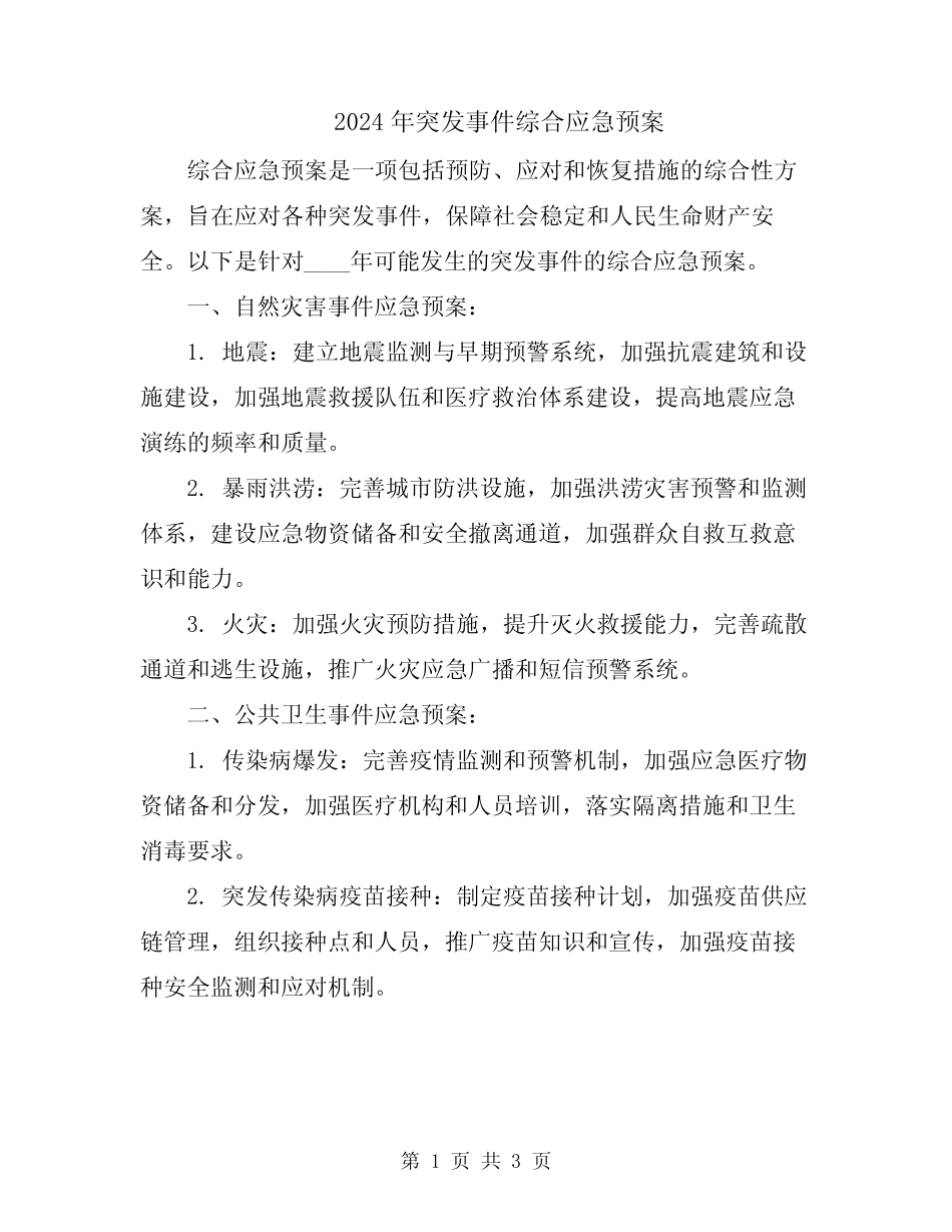 2024年突发事件综合应急预案 _第1页