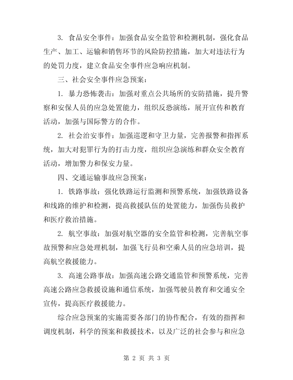 2024年突发事件综合应急预案 _第2页