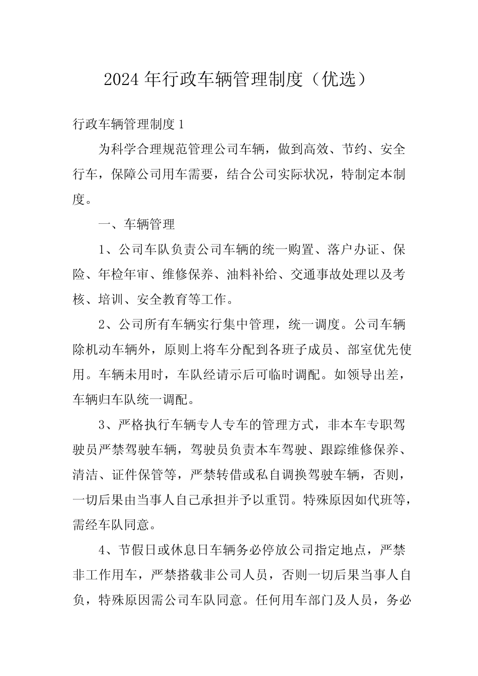 2024年行政车辆管理制度(优选) _第1页