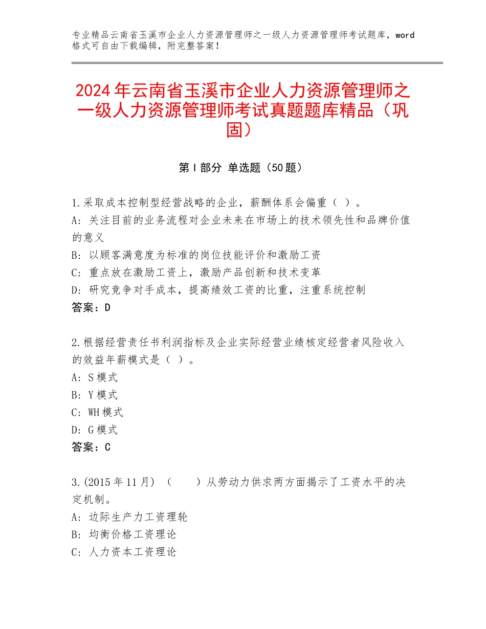 2024年云南省玉溪市企业人力资源管理师之一级人力资源管理师考试真题题库精品（巩固）_第1页