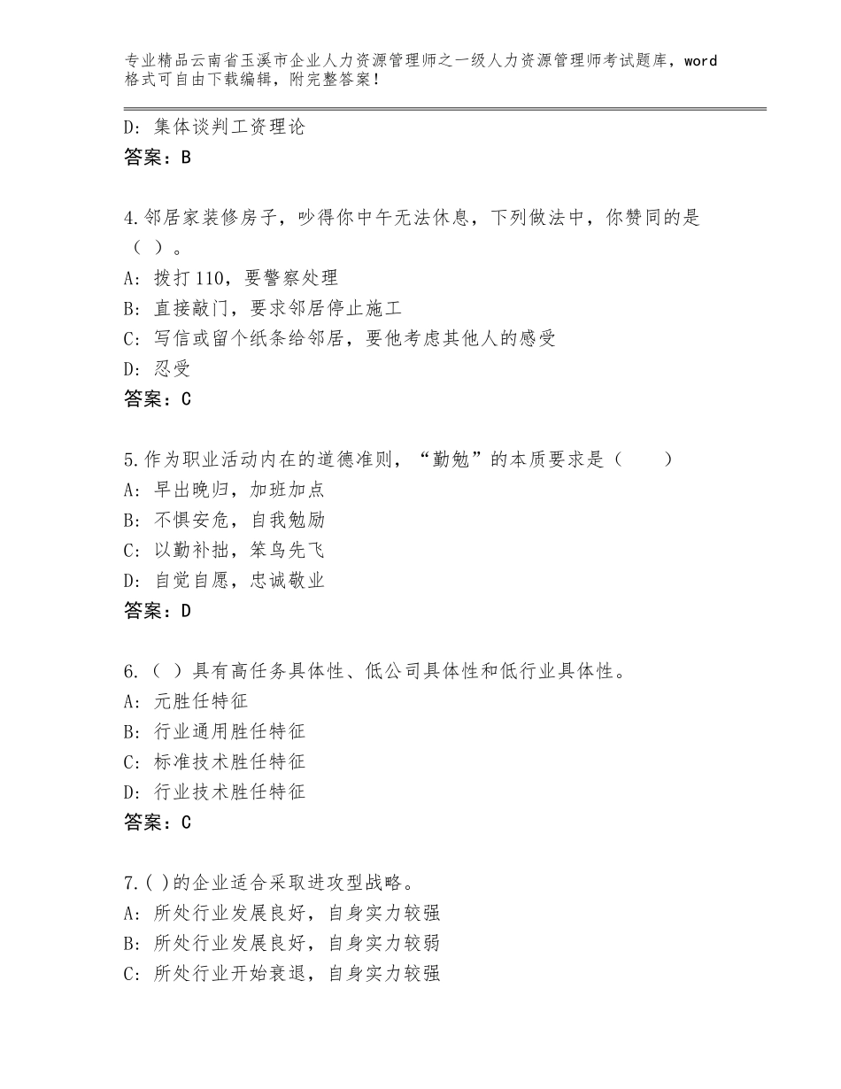 2024年云南省玉溪市企业人力资源管理师之一级人力资源管理师考试真题题库精品（巩固）_第2页