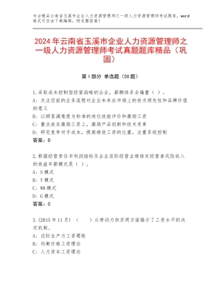 2024年云南省玉溪市企业人力资源管理师之一级人力资源管理师考试真题题库精品（巩固）