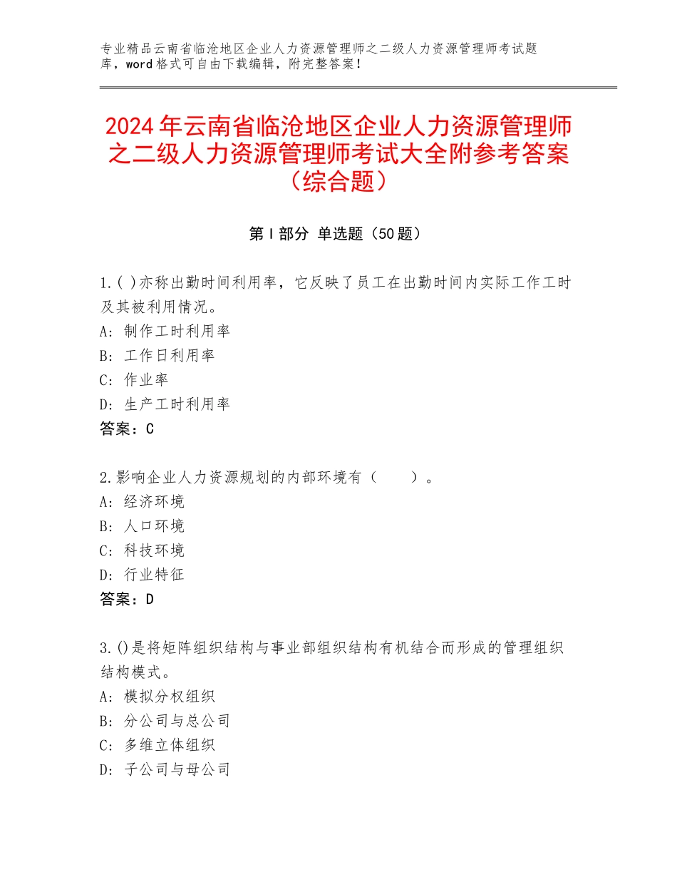2024年云南省临沧地区企业人力资源管理师之二级人力资源管理师考试大全附参考答案（综合题）_第1页