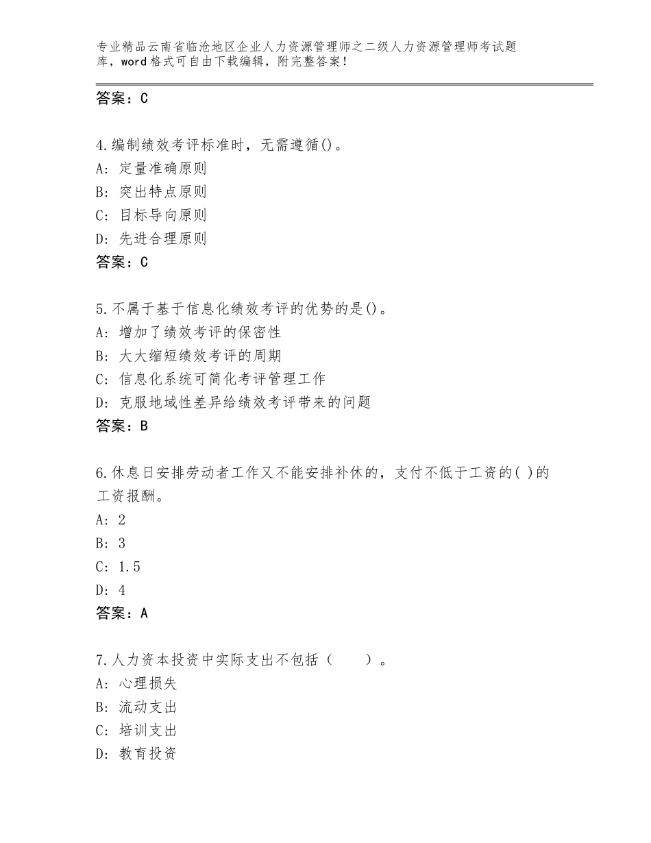 2024年云南省临沧地区企业人力资源管理师之二级人力资源管理师考试大全附参考答案（综合题）_第2页