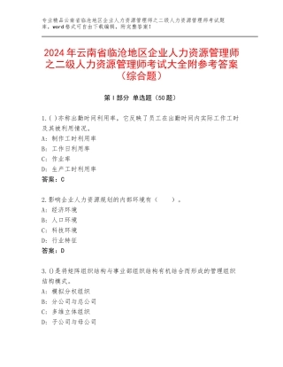2024年云南省临沧地区企业人力资源管理师之二级人力资源管理师考试大全附参考答案（综合题）