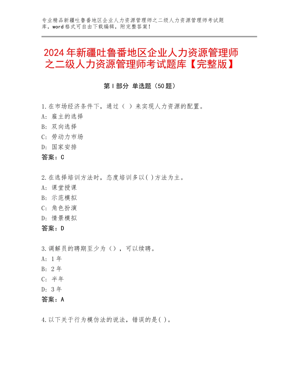 2024年新疆吐鲁番地区企业人力资源管理师之二级人力资源管理师考试题库【完整版】_第1页