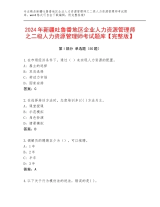 2024年新疆吐鲁番地区企业人力资源管理师之二级人力资源管理师考试题库【完整版】