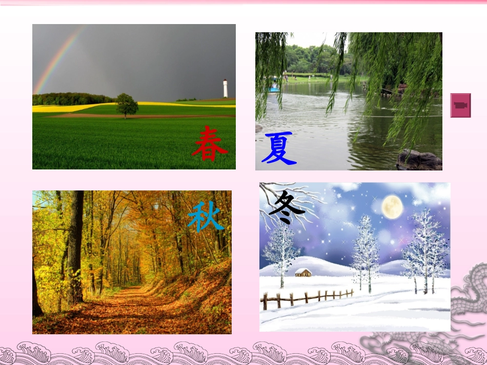 识字四季课件_第2页