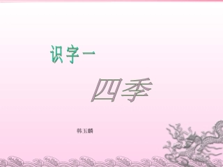识字四季课件