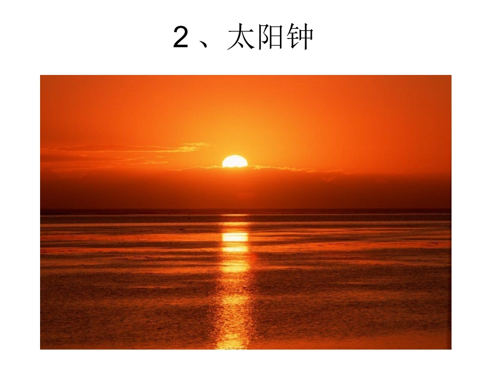2-太阳钟课件_第1页