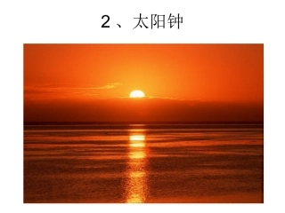 2-太阳钟课件