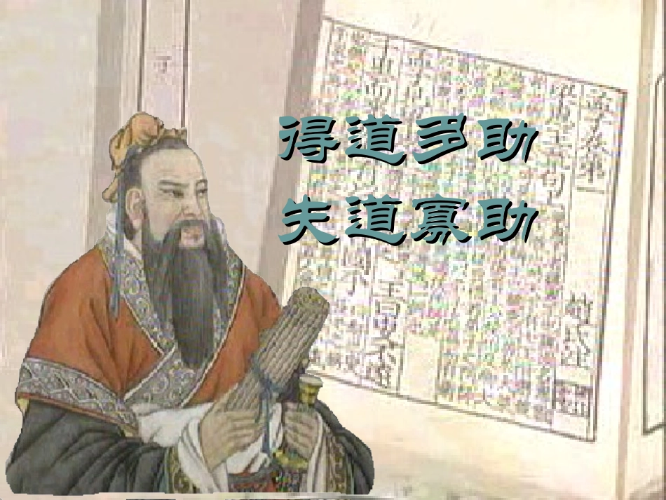 18号得道多助失道_第1页