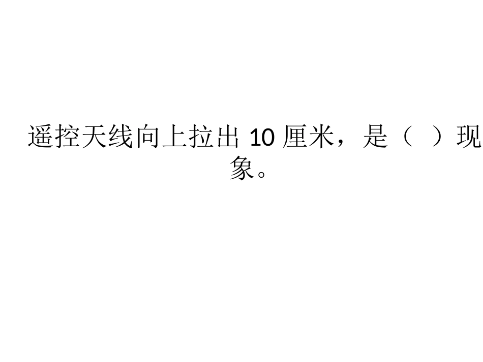 第三单元易错题与拓展_第1页