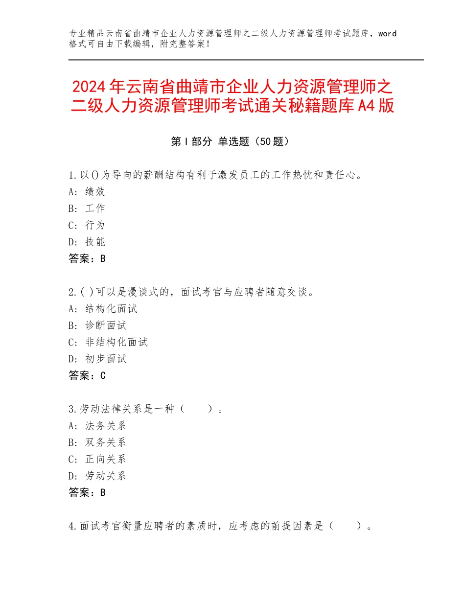 2024年云南省曲靖市企业人力资源管理师之二级人力资源管理师考试通关秘籍题库A4版_第1页