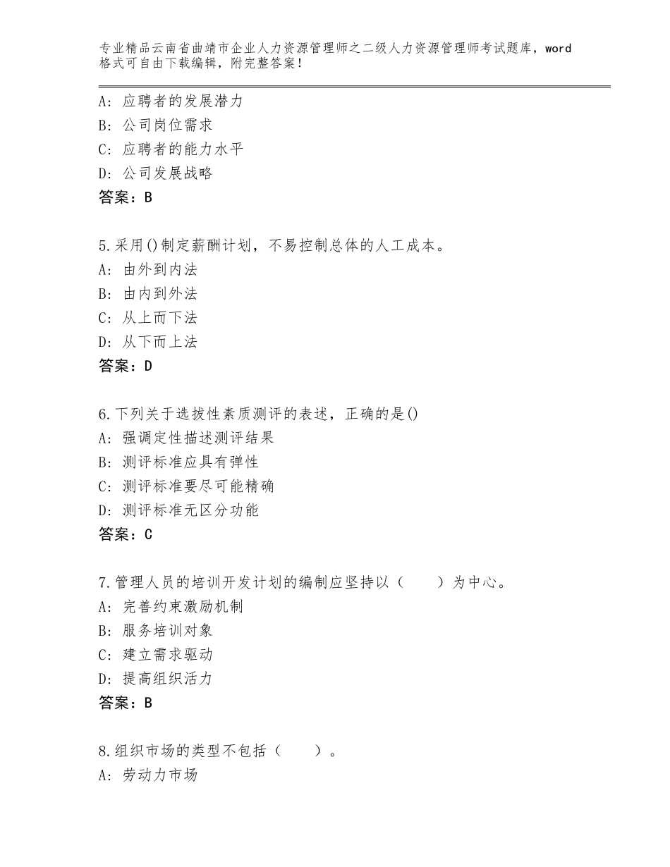 2024年云南省曲靖市企业人力资源管理师之二级人力资源管理师考试通关秘籍题库A4版_第2页