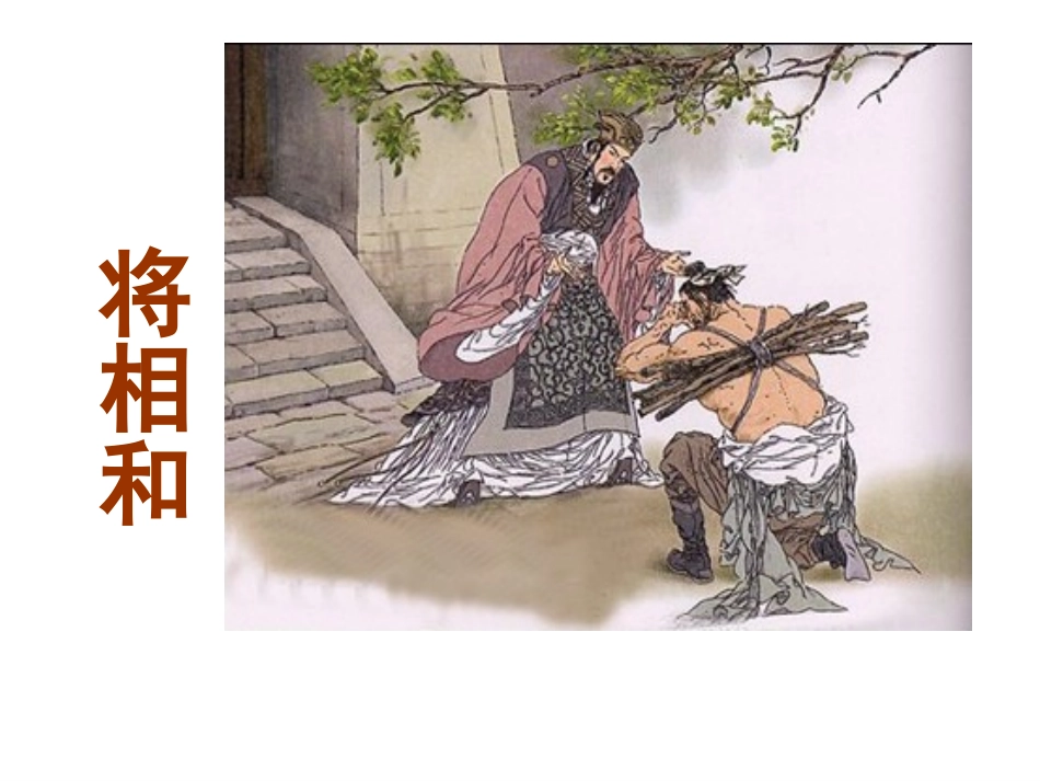 18将相和课件1_第1页