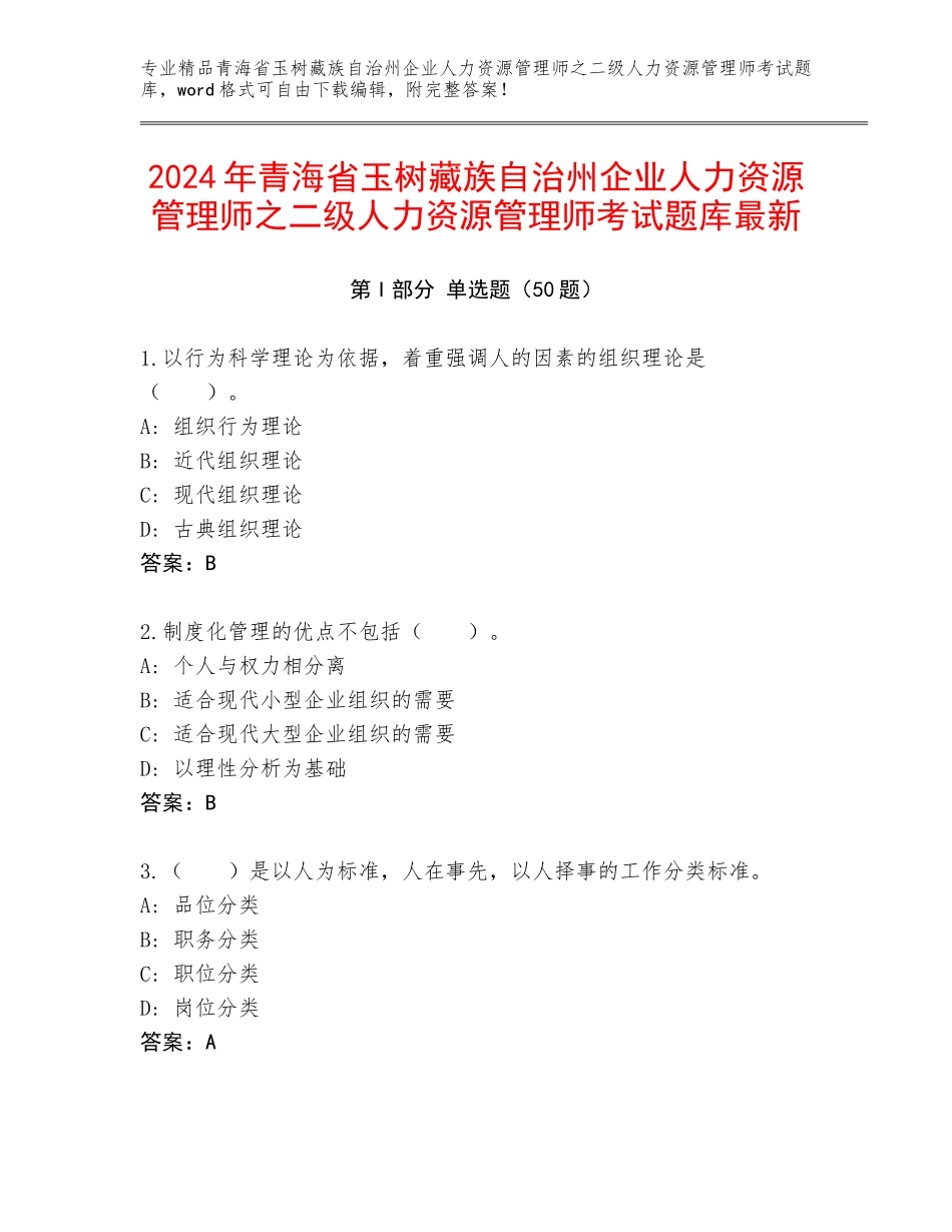 2024年青海省玉树藏族自治州企业人力资源管理师之二级人力资源管理师考试题库最新_第1页