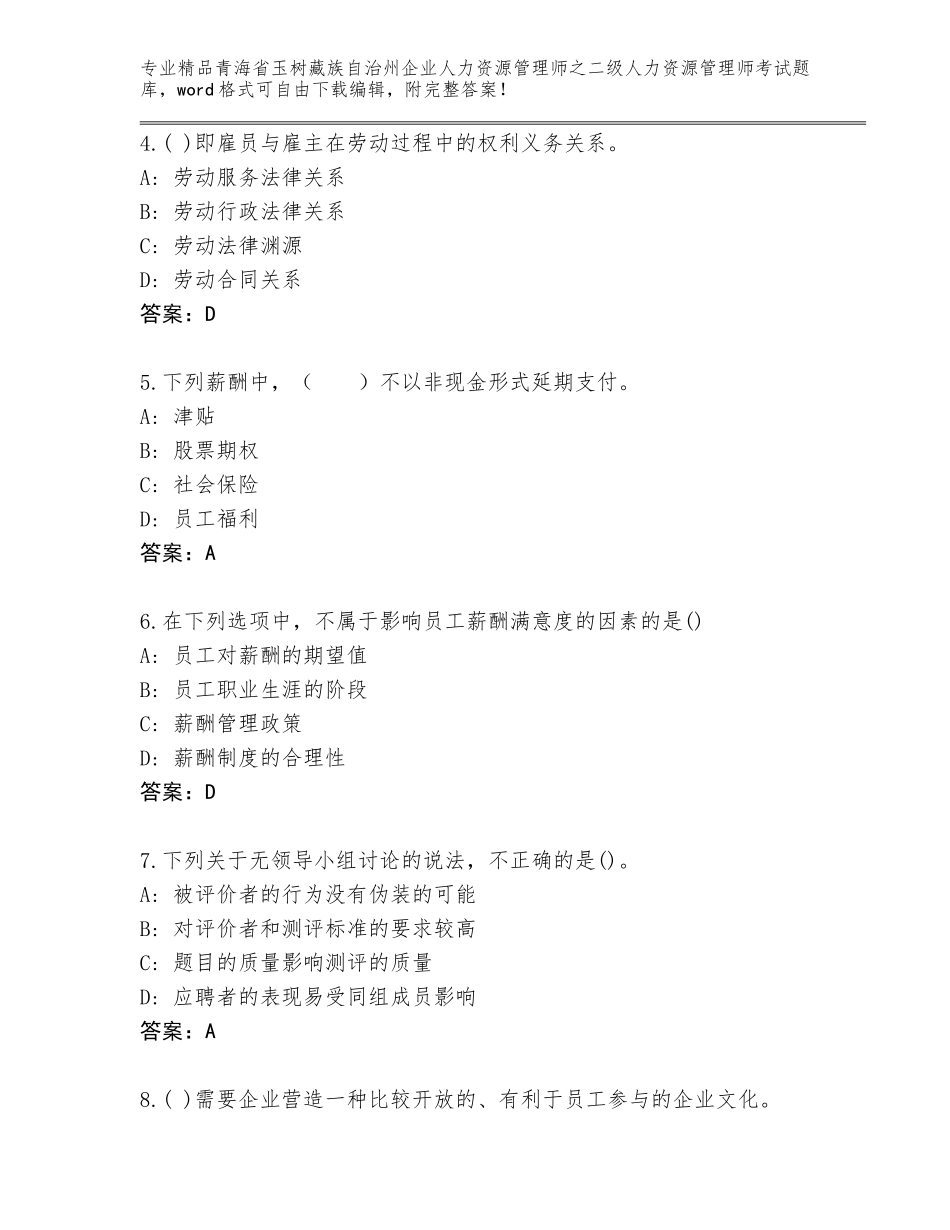 2024年青海省玉树藏族自治州企业人力资源管理师之二级人力资源管理师考试题库最新_第2页