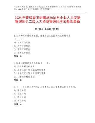 2024年青海省玉树藏族自治州企业人力资源管理师之二级人力资源管理师考试题库最新