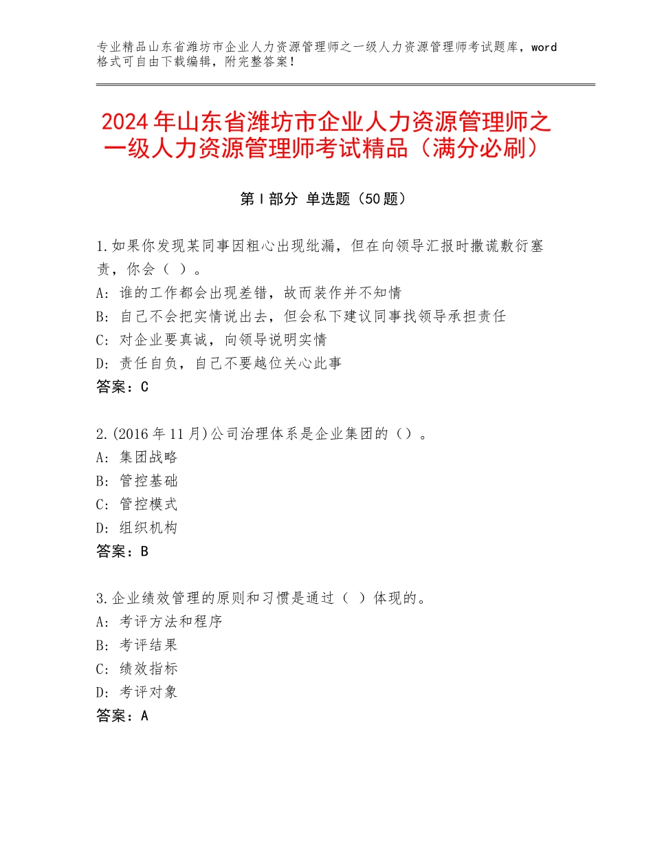 2024年山东省潍坊市企业人力资源管理师之一级人力资源管理师考试精品（满分必刷）_第1页