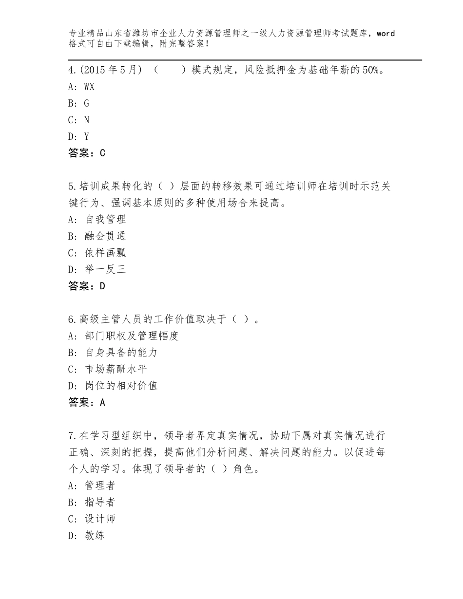 2024年山东省潍坊市企业人力资源管理师之一级人力资源管理师考试精品（满分必刷）_第2页