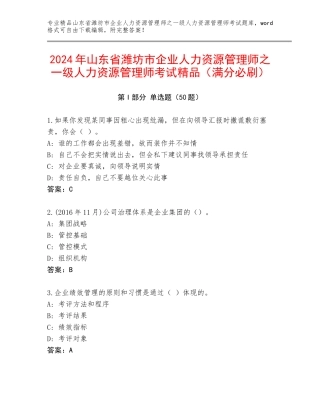 2024年山东省潍坊市企业人力资源管理师之一级人力资源管理师考试精品（满分必刷）