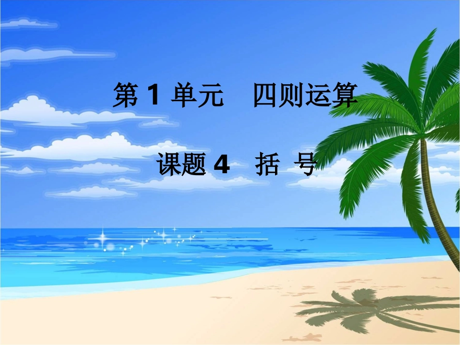 第4课时括号 (3)_第1页