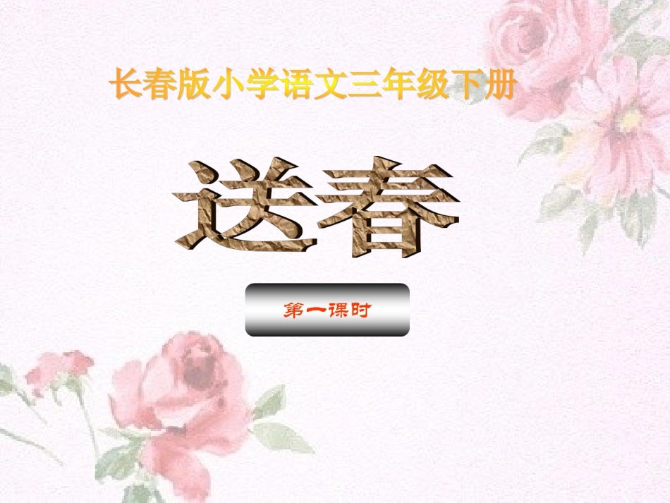 送春第一课时_第1页